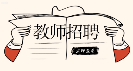 2020甘肅武威市面向教育部直屬師范大學(xué)公費師范生招聘教師50人公告