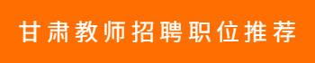 甘肅教師招聘職位推薦