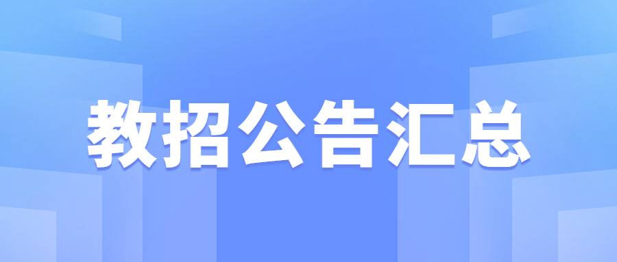 教師編制匯總專(zhuān)題