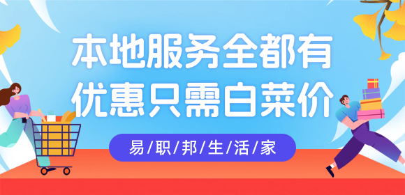 熱愛(ài)生活的你一定要用易職邦本地生活